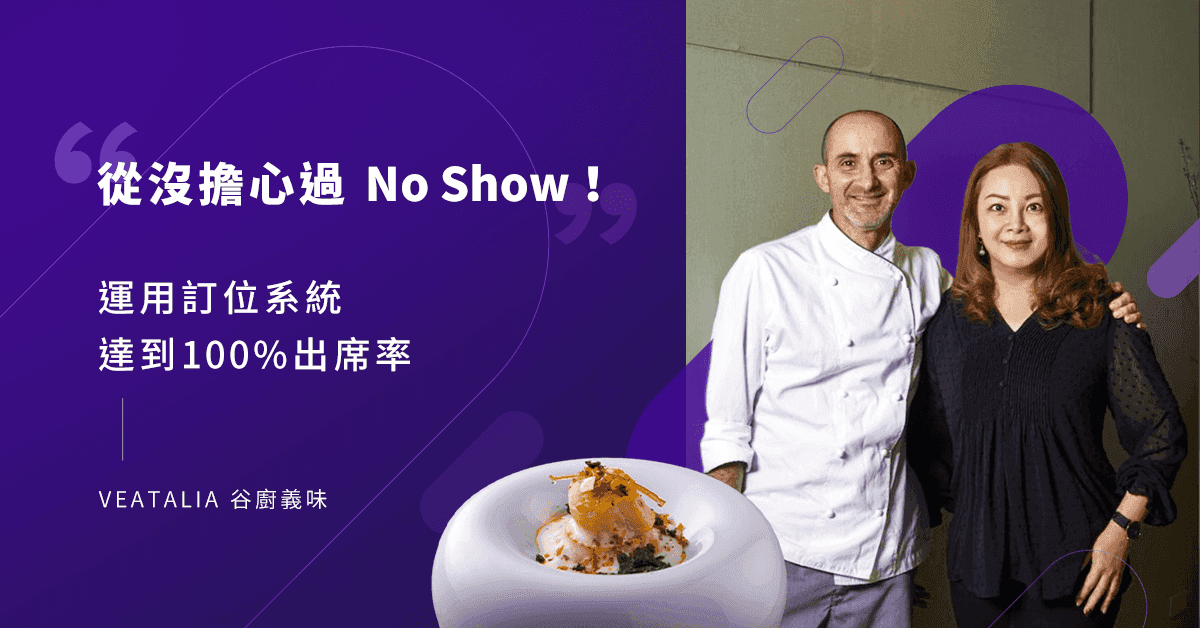 「從沒擔心過No Show!」私廚「VEATALIA 谷廚義味」運用Oddle訂位系統,達到100%訂位出席率