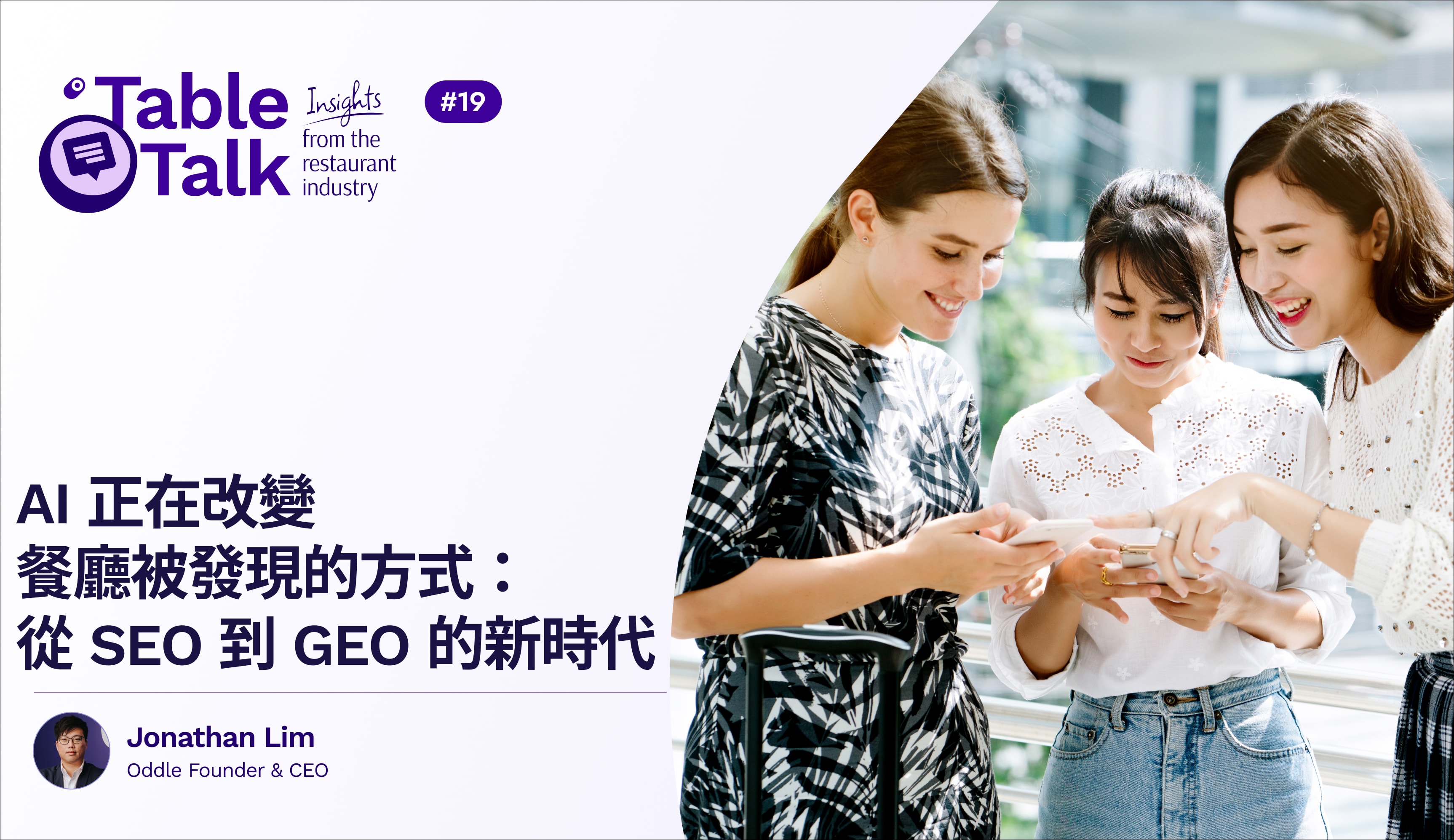 AI 正在改變餐廳被發現的方式:從 SEO 到 GEO 的新時代