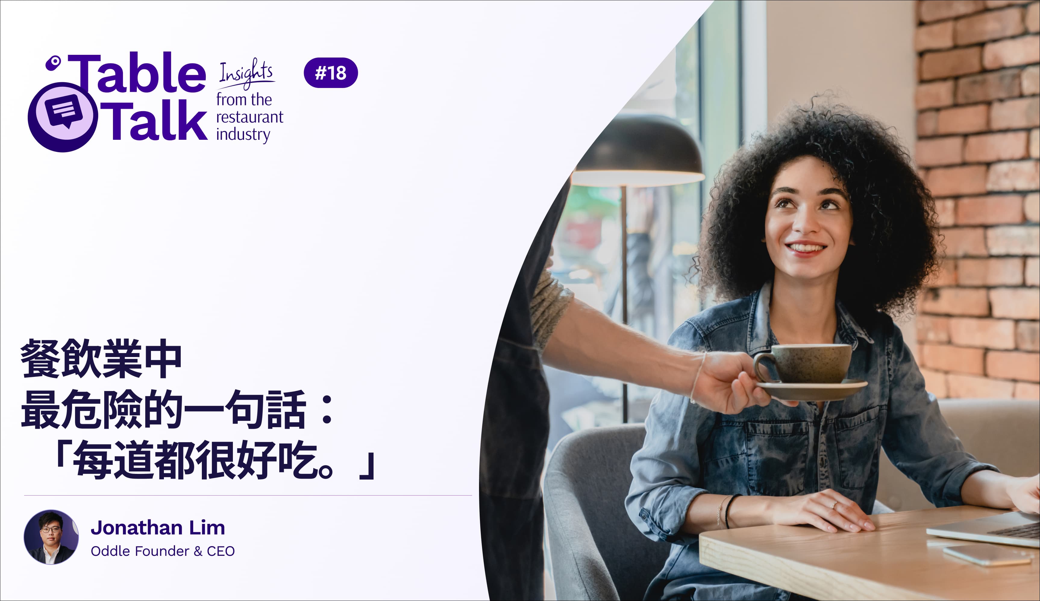 餐飲業中最危險的一句話: 「每道都很好吃。」