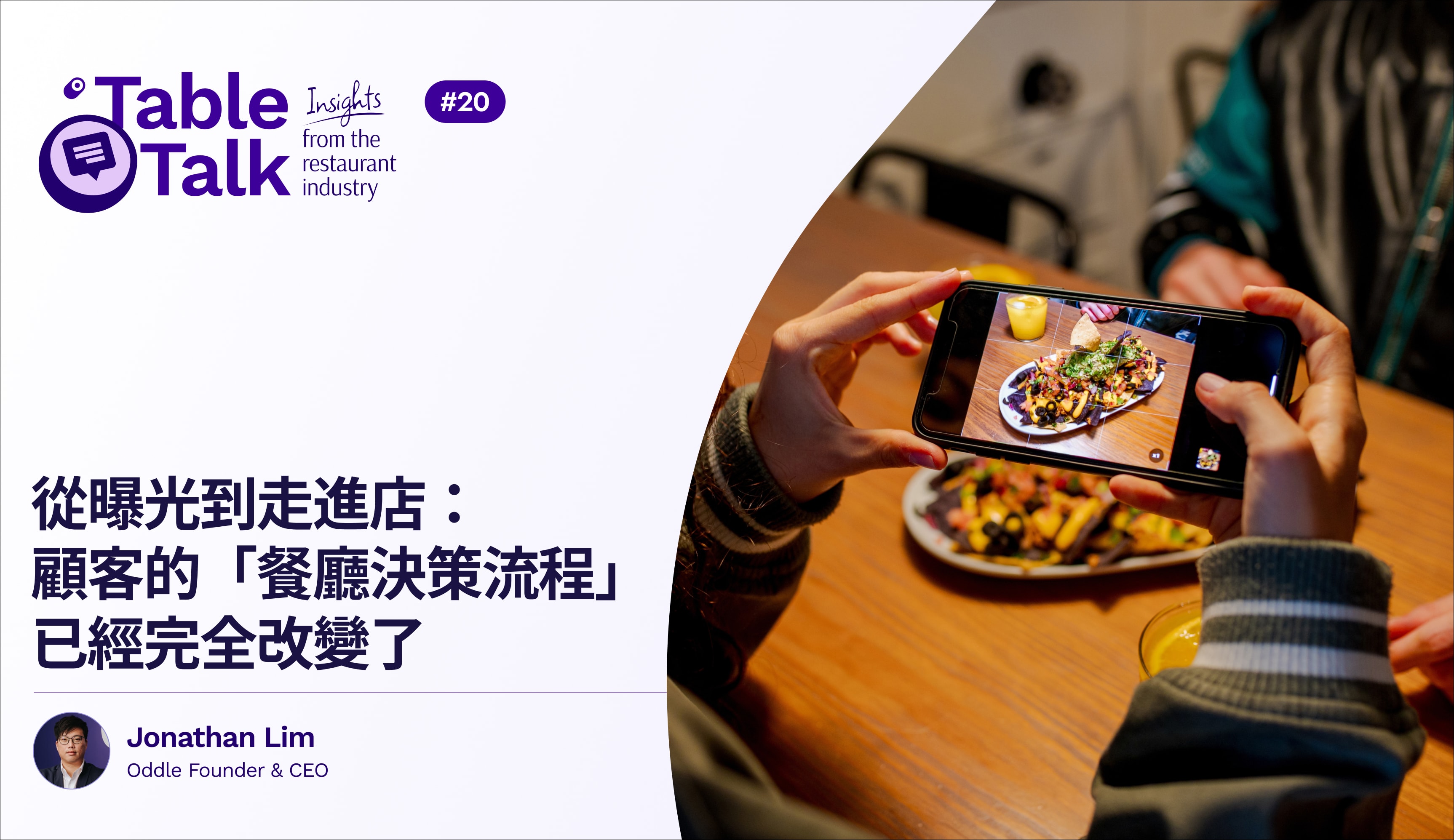 從曝光到走進店:顧客的「餐廳決策流程」已經完全改變了