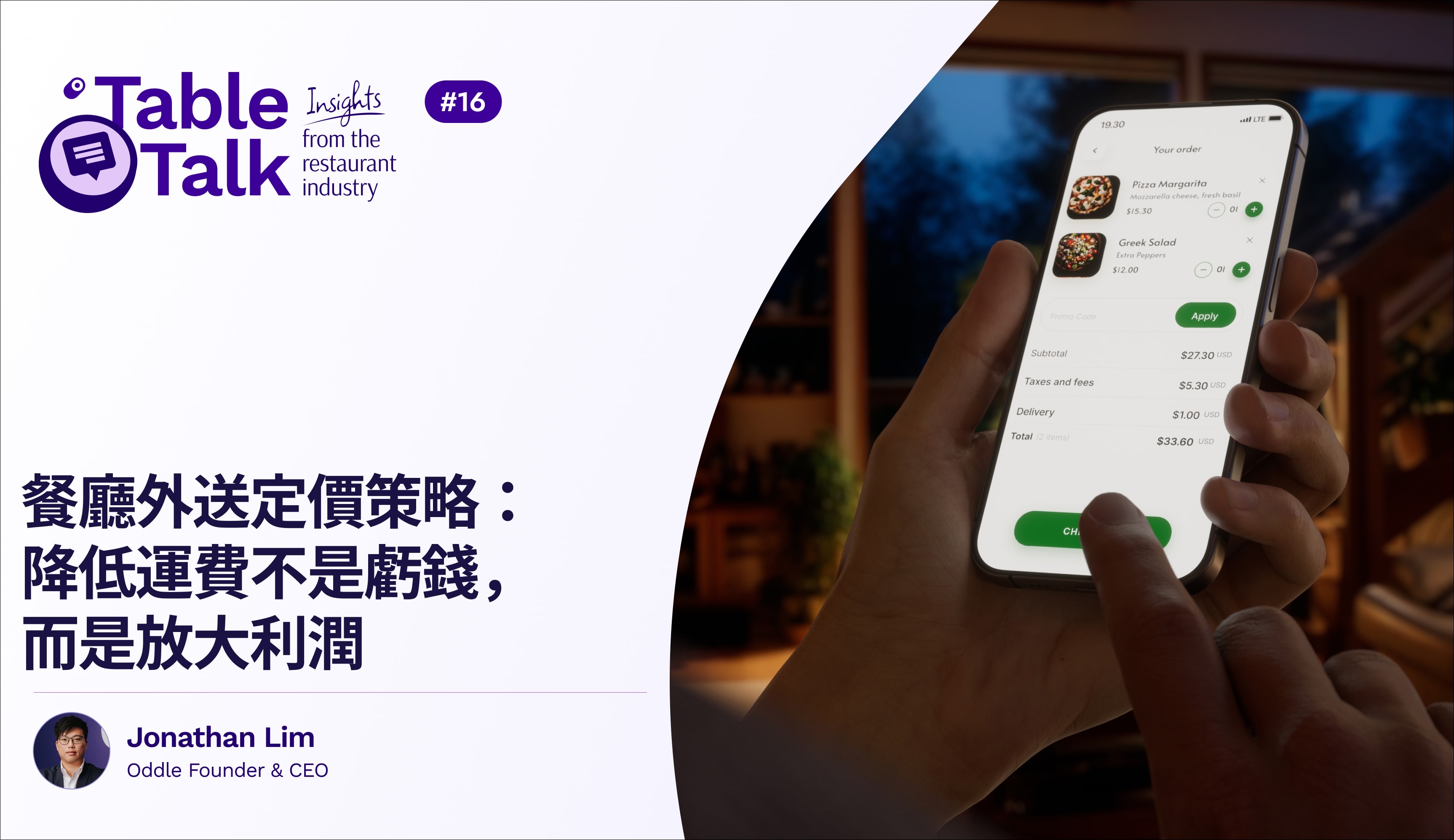 餐廳外送定價策略:降低運費不是虧錢,而是放大利潤