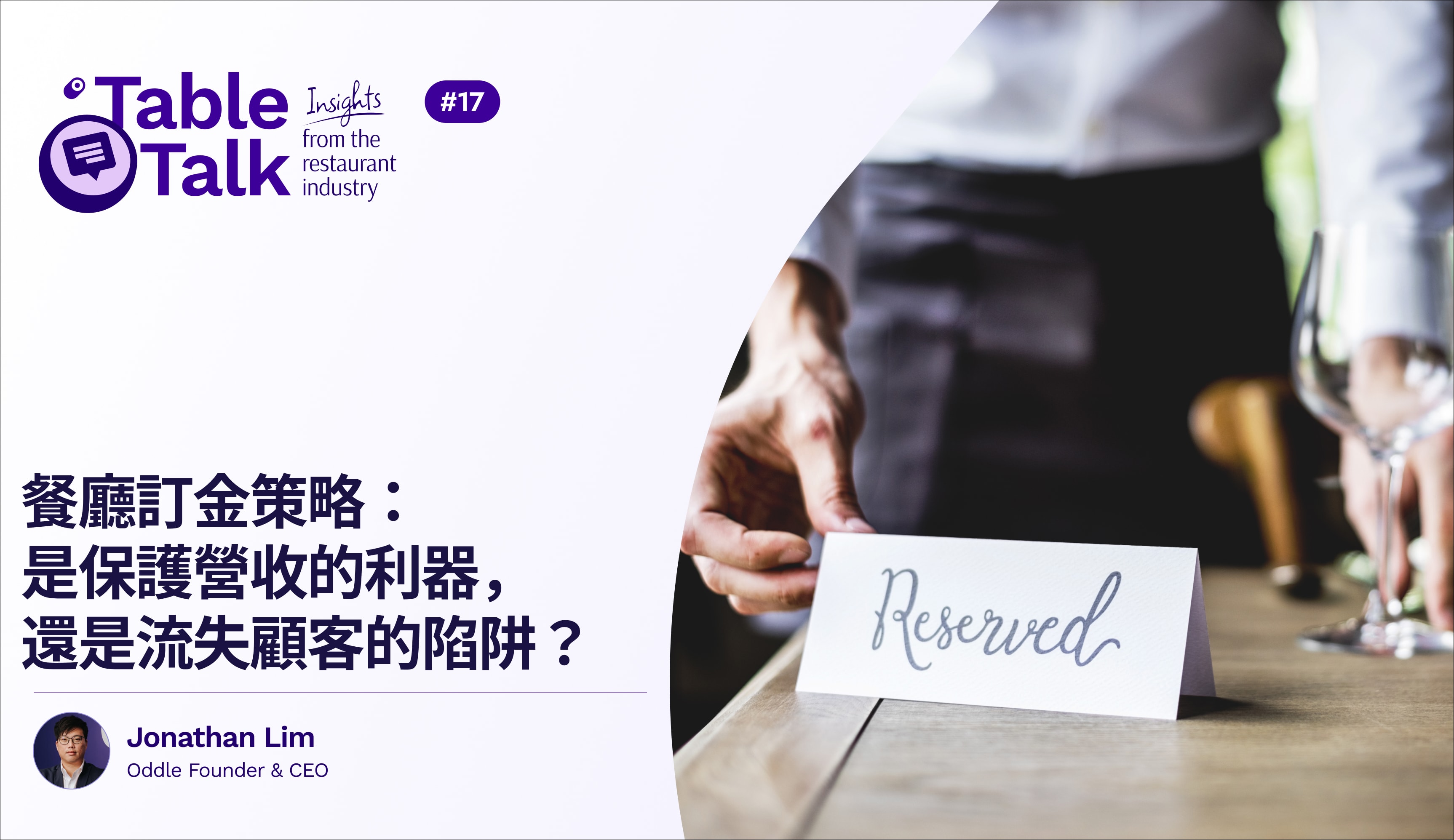 餐廳訂金策略:是保護營收的利器,還是流失顧客的陷阱?